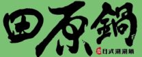 田原鍋-日式涮涮鍋,新北火鍋,三重火鍋,新北火鍋推薦,田原鍋三重店,三重火鍋推薦,三重平價火鍋推薦,三重迪卡儂火鍋,集美街火鍋_-logo-2.jpg